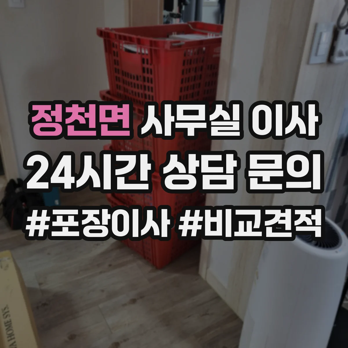 정천면 사무실 이사
