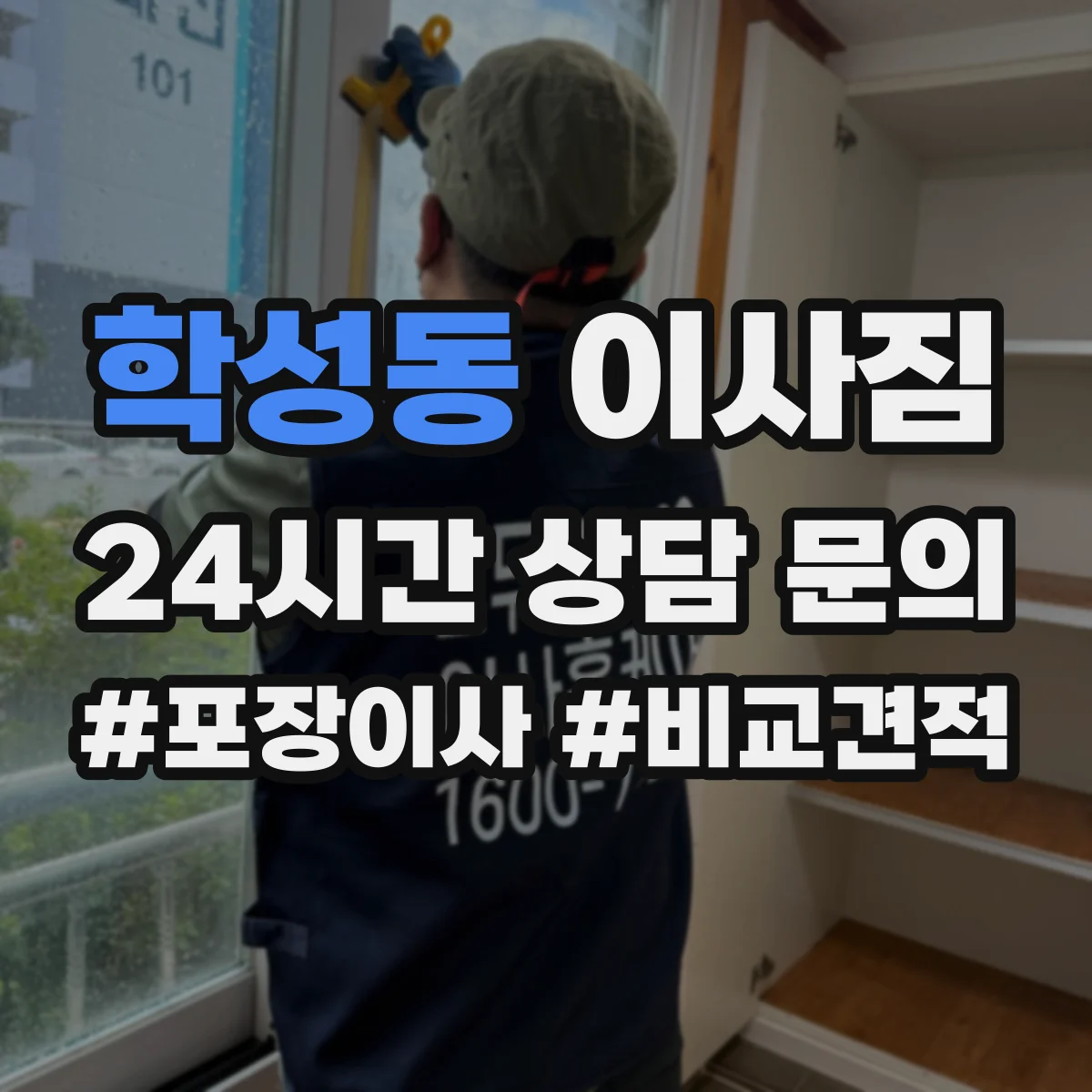 학성동 이사짐