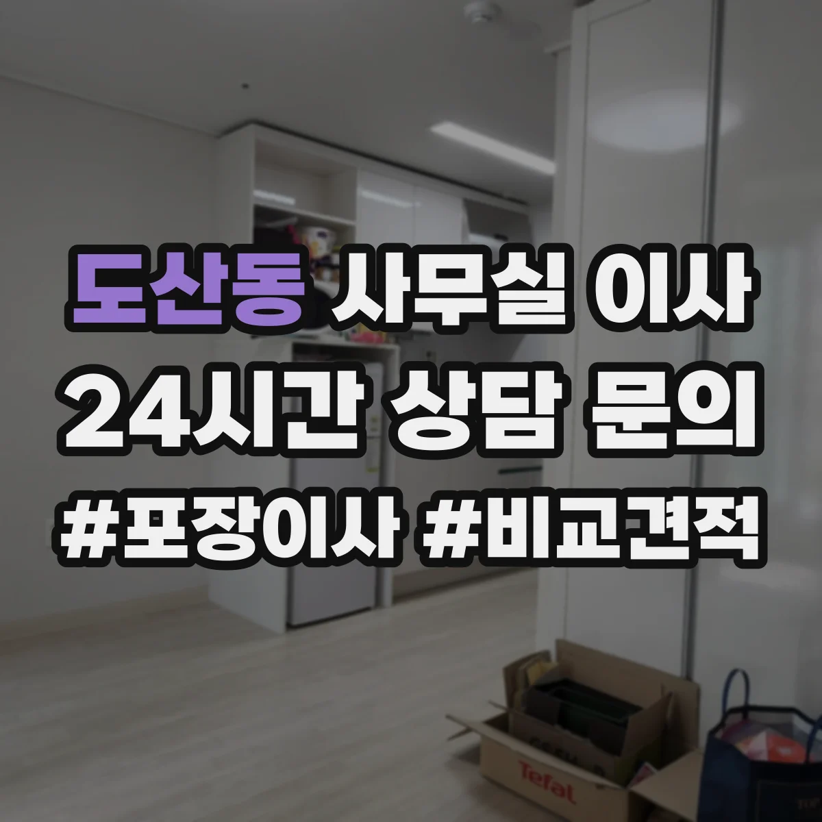 도산동 사무실 이사