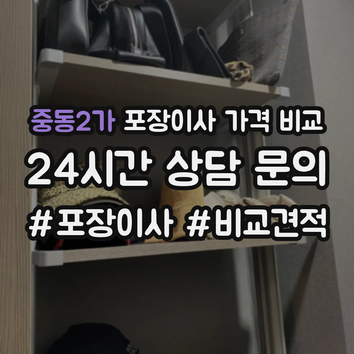 중동2가 포장이사 가격 비교