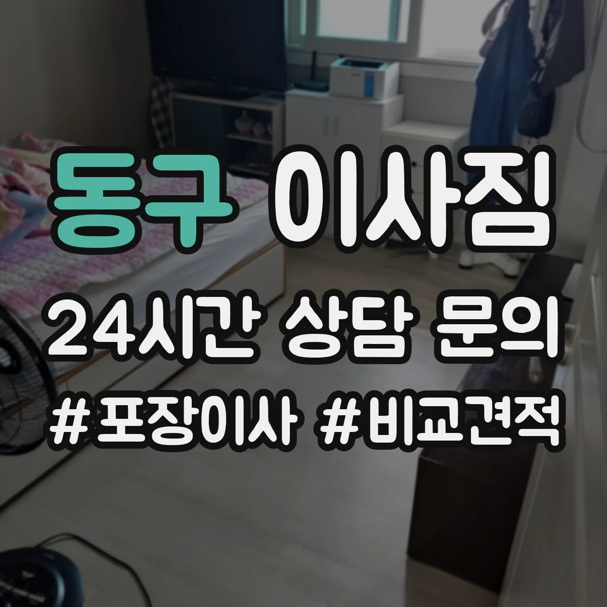 동구 이사짐