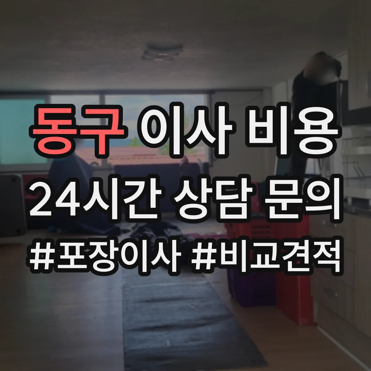 동구 이사 비용