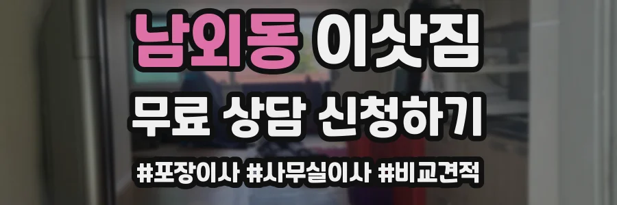 남외동 이삿짐