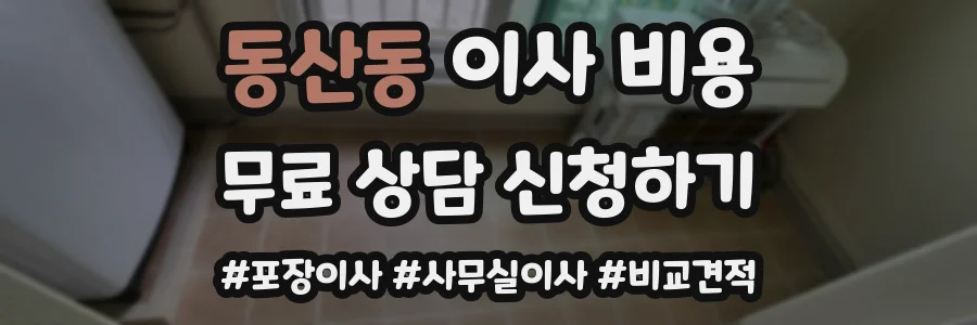 동산동 이사 비용
