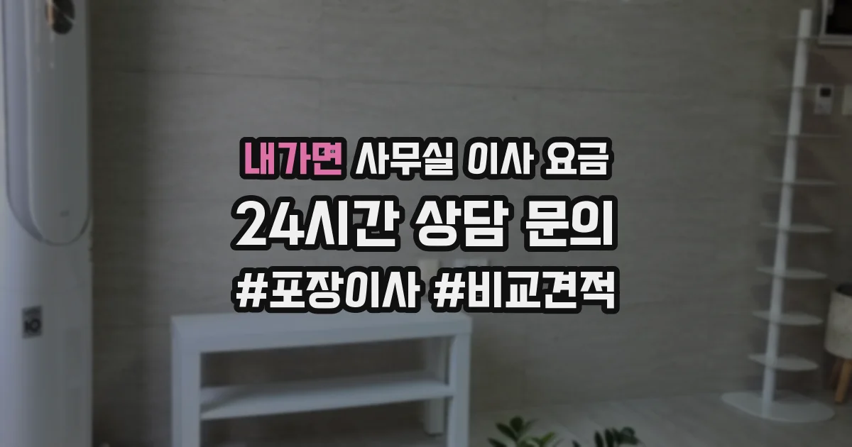내가면 사무실 이사 요금