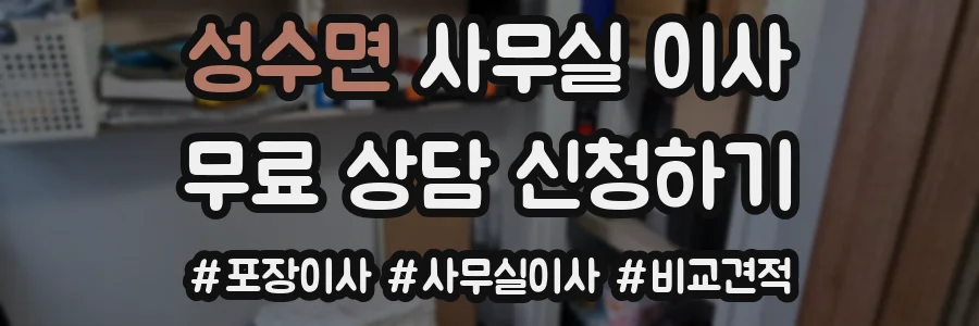 성수면 사무실 이사