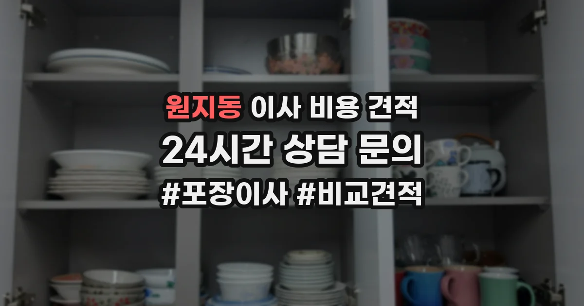 원지동 이사 비용 견적