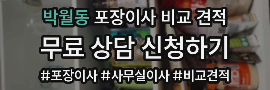 박월동 포장이사 비교 견적