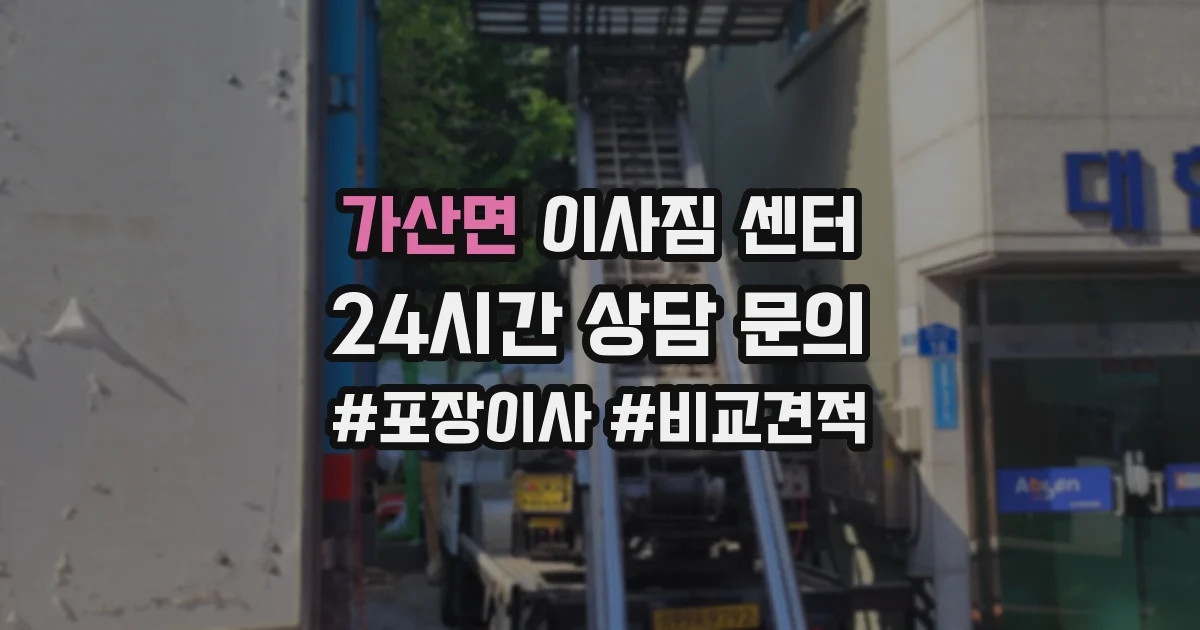 가산면 이사짐 센터