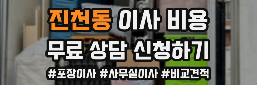 진천동 이사 비용