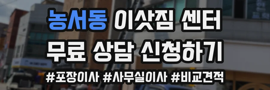 농서동 이삿짐 센터