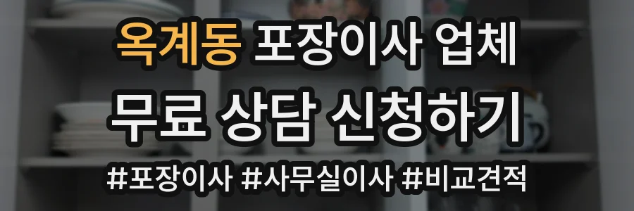 옥계동 포장이사 업체