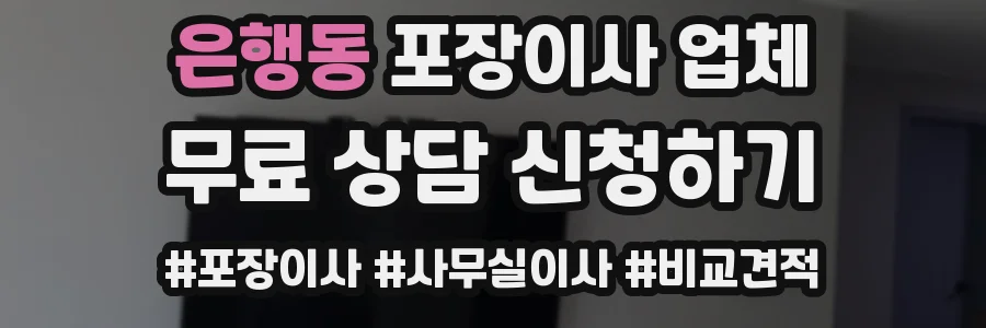 은행동 포장이사 업체