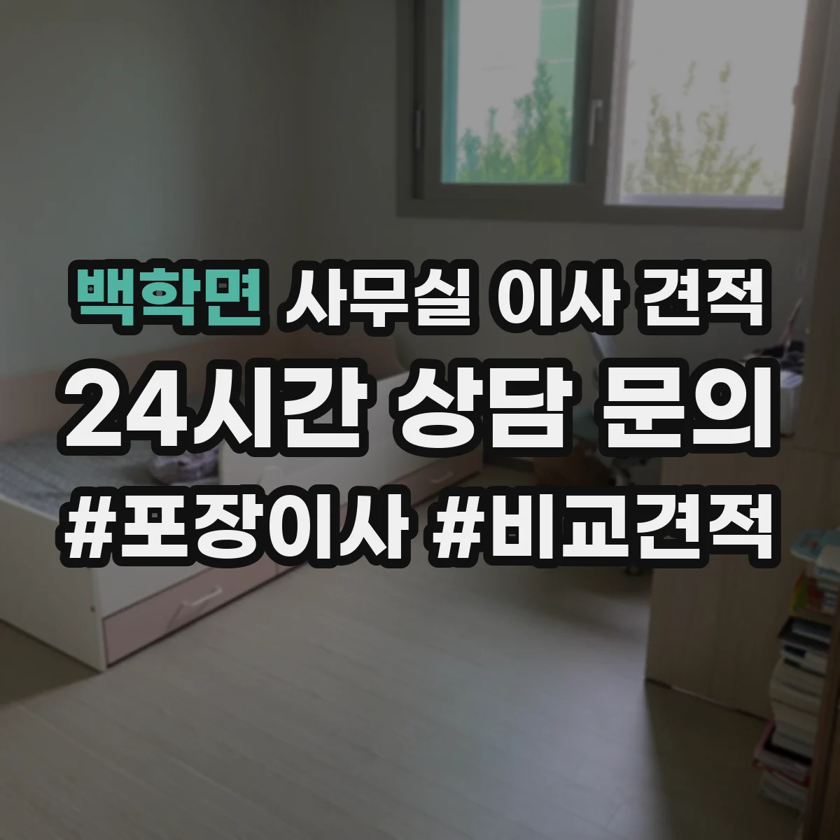 백학면 사무실 이사 견적
