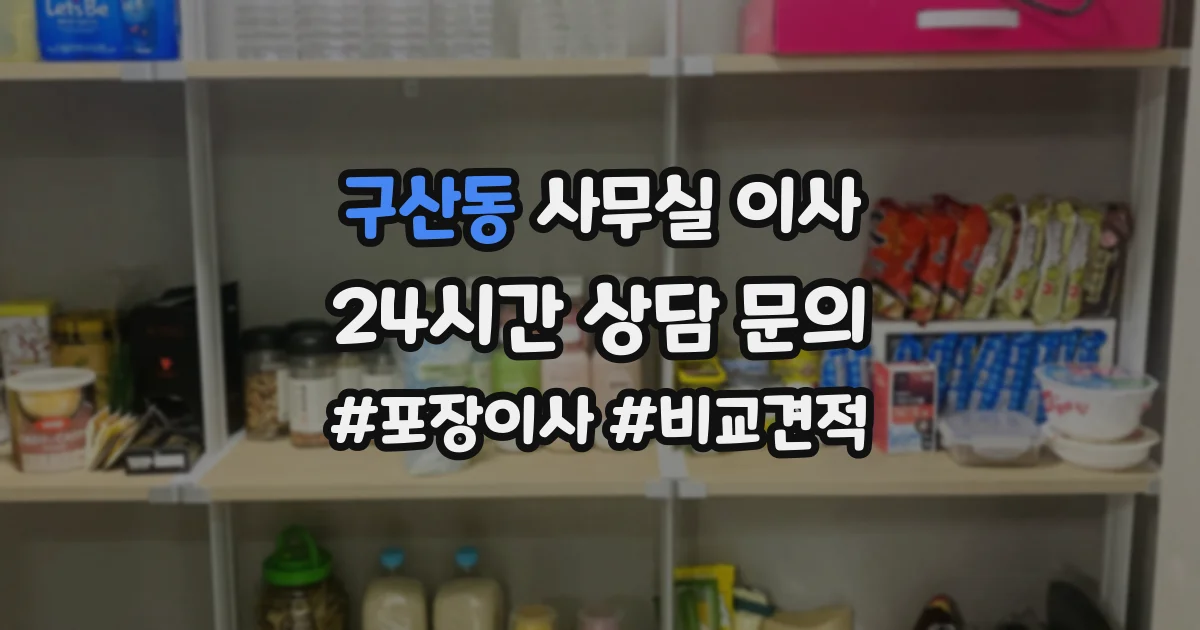 구산동 사무실 이사