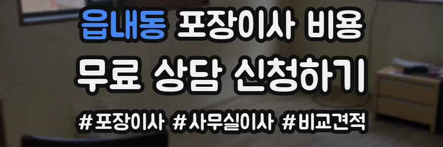 읍내동 포장이사 비용