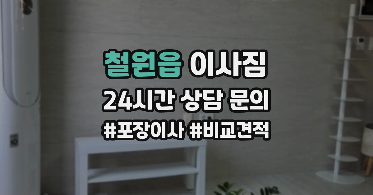 철원읍 이사짐