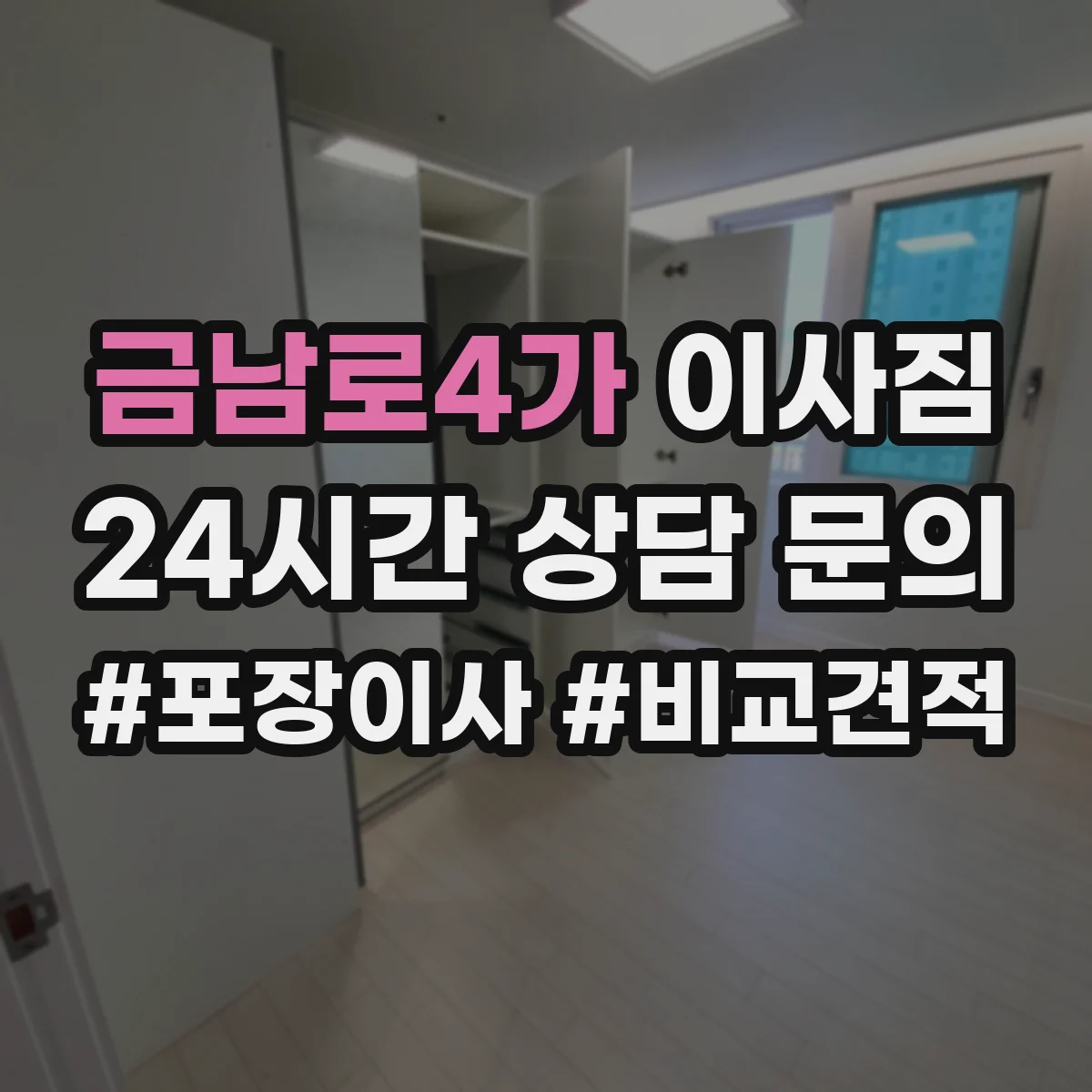 금남로4가 이사짐