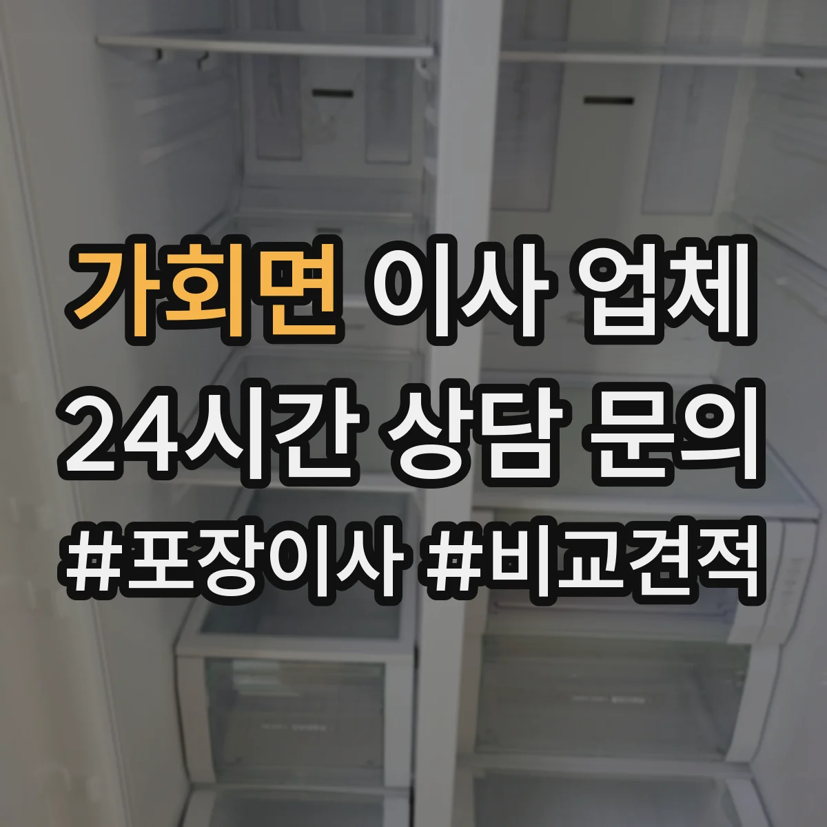 가회면 이사 업체