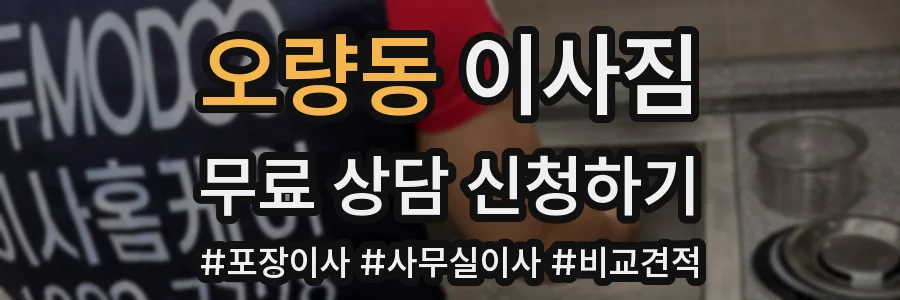 오량동 이사짐