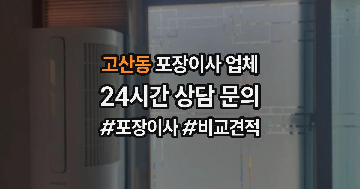 고산동 포장이사 업체