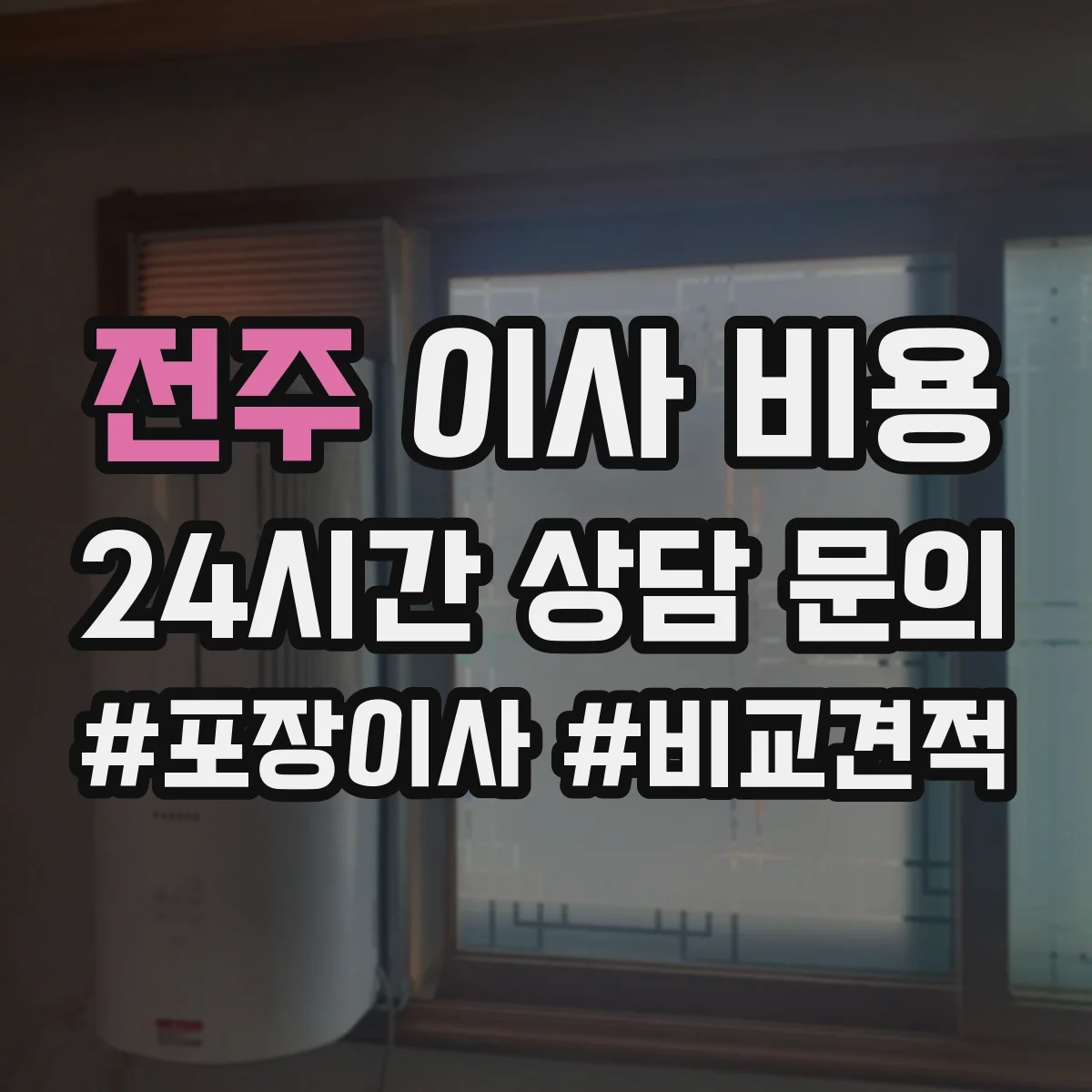 전주 이사 비용