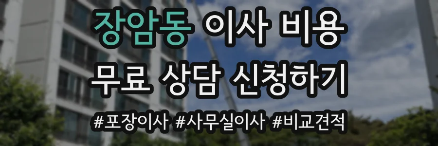 장암동 이사 비용