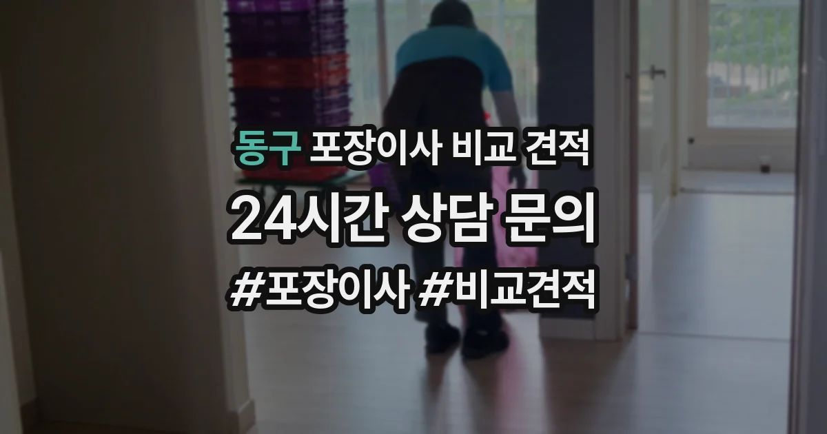동구 포장이사 비교 견적