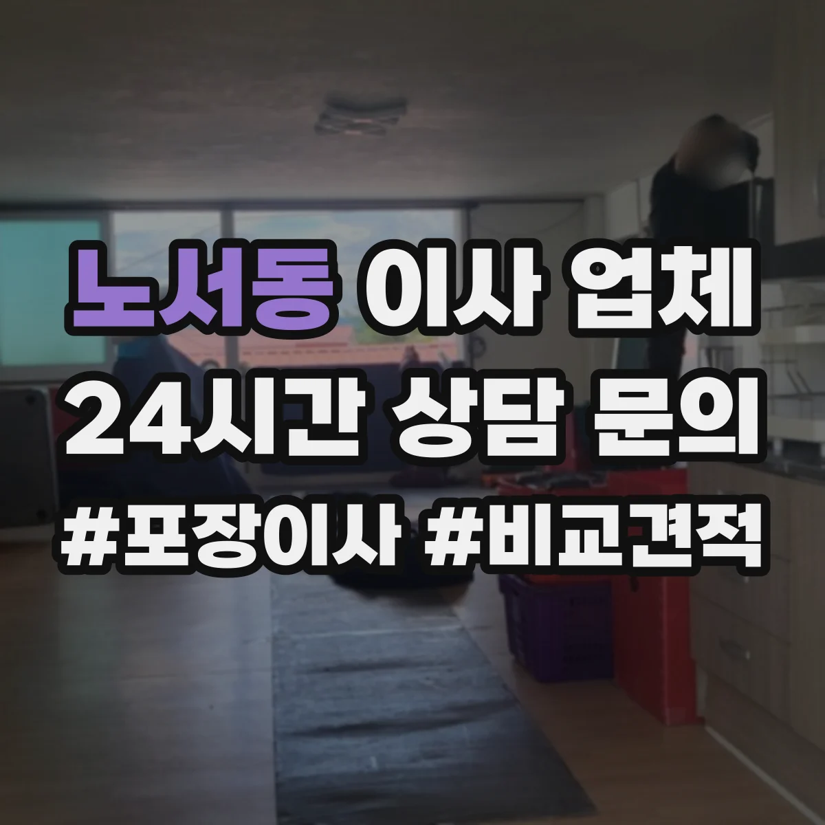 노서동 이사 업체