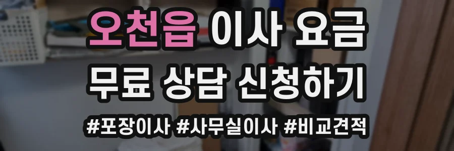 오천읍 이사 요금