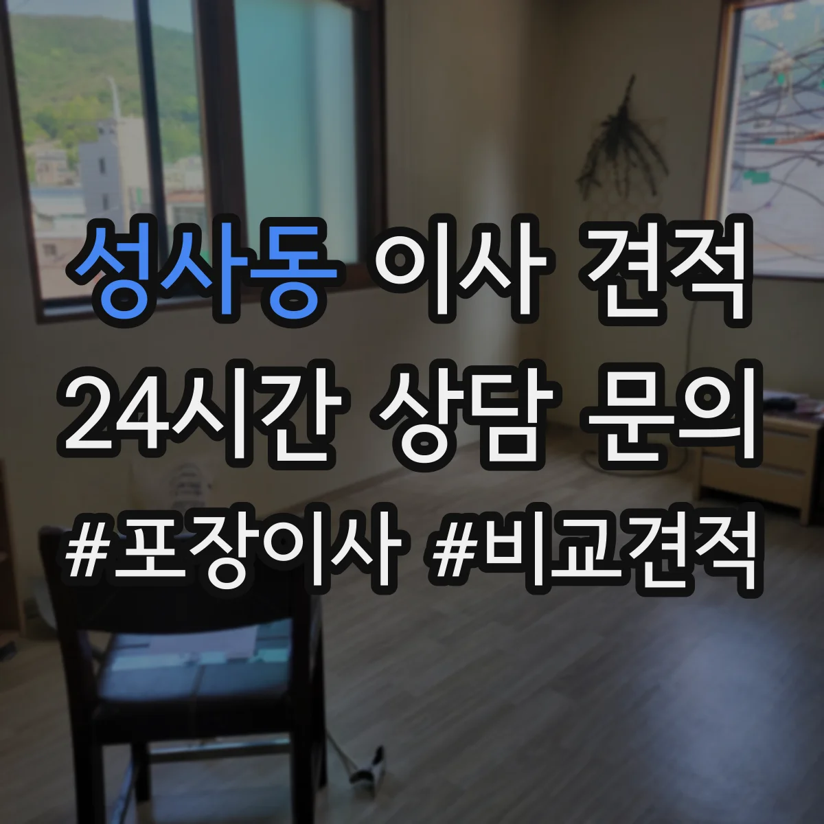 성사동 이사 견적