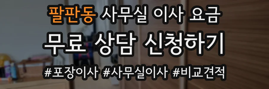 팔판동 사무실 이사 요금