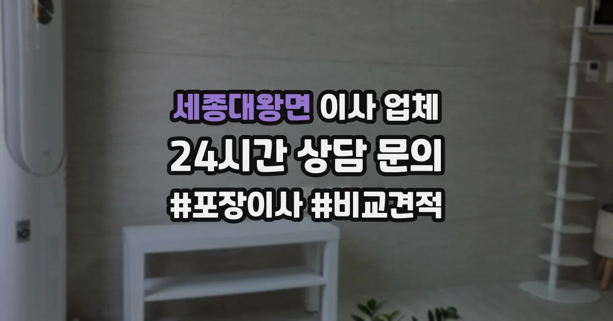 세종대왕면 이사 업체