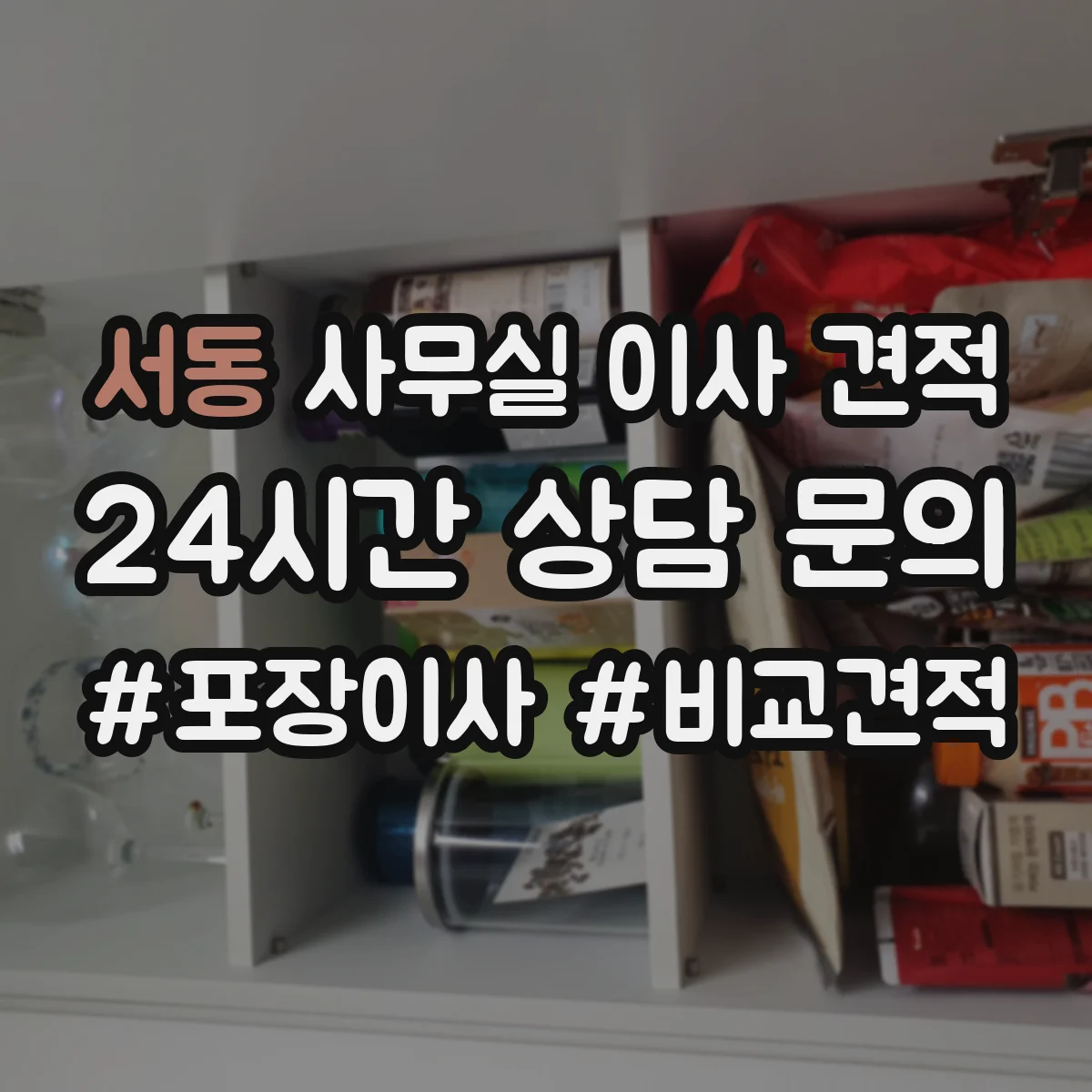 서동 사무실 이사 견적