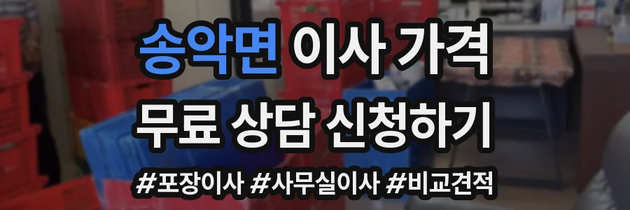 송악면 이사 가격