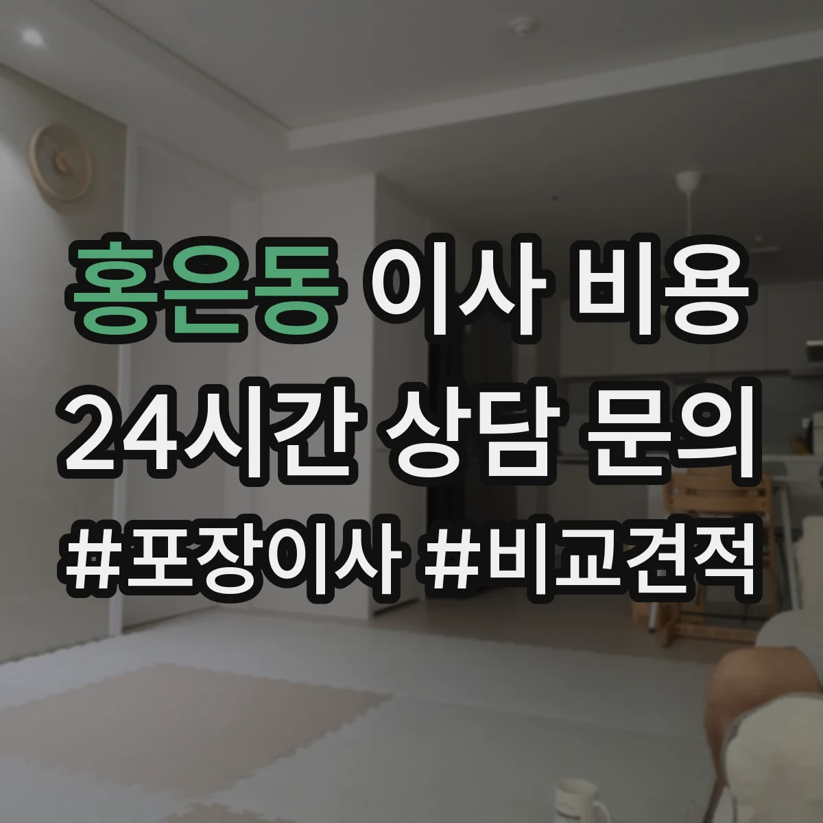 홍은동 이사 비용