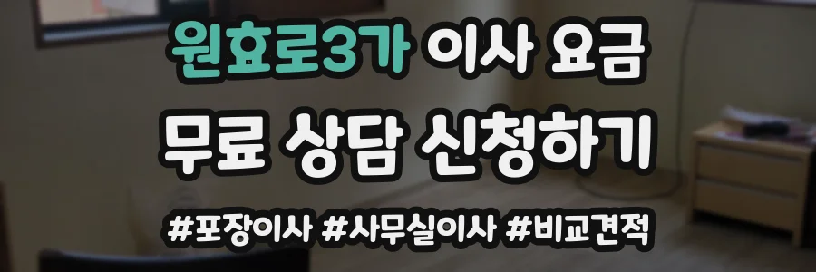 원효로3가 이사 요금