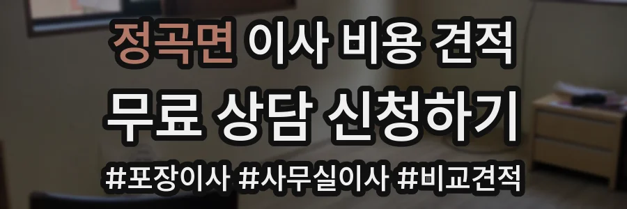 정곡면 이사 비용 견적