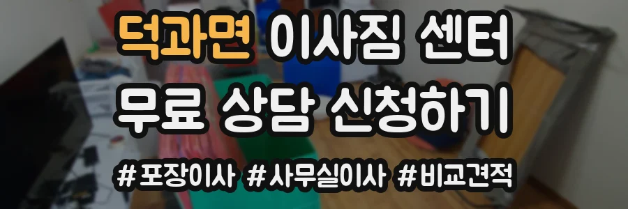덕과면 이사짐 센터