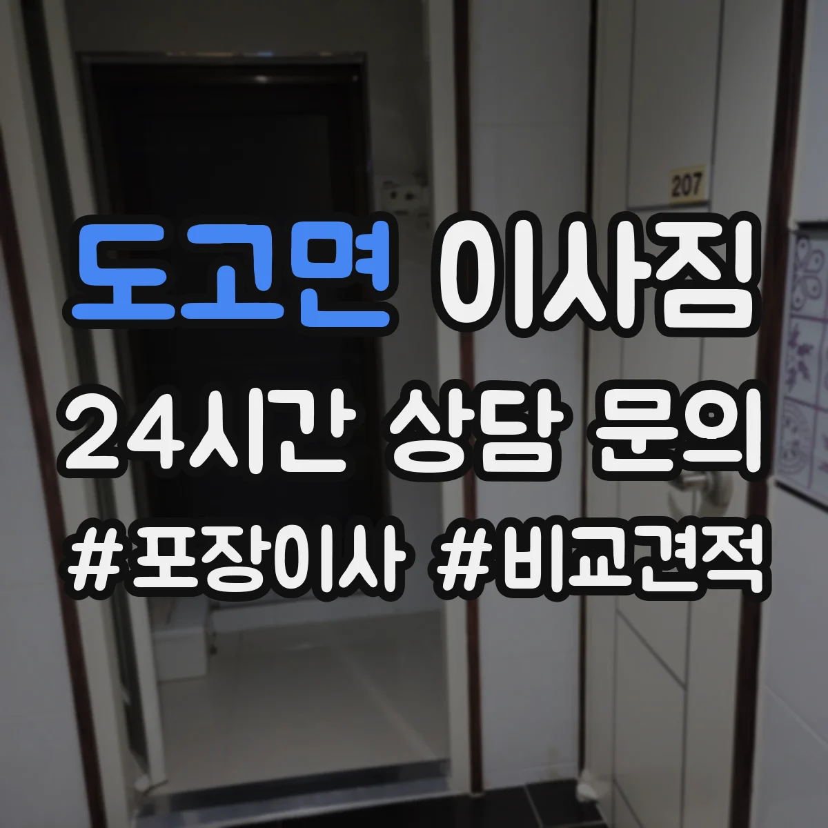 도고면 이사짐