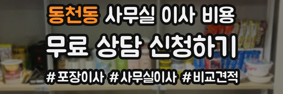 동천동 사무실 이사 비용