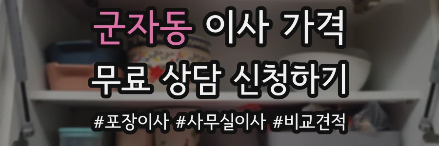 군자동 이사 가격