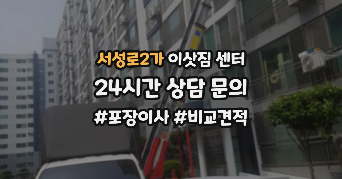 서성로2가 이삿짐 센터
