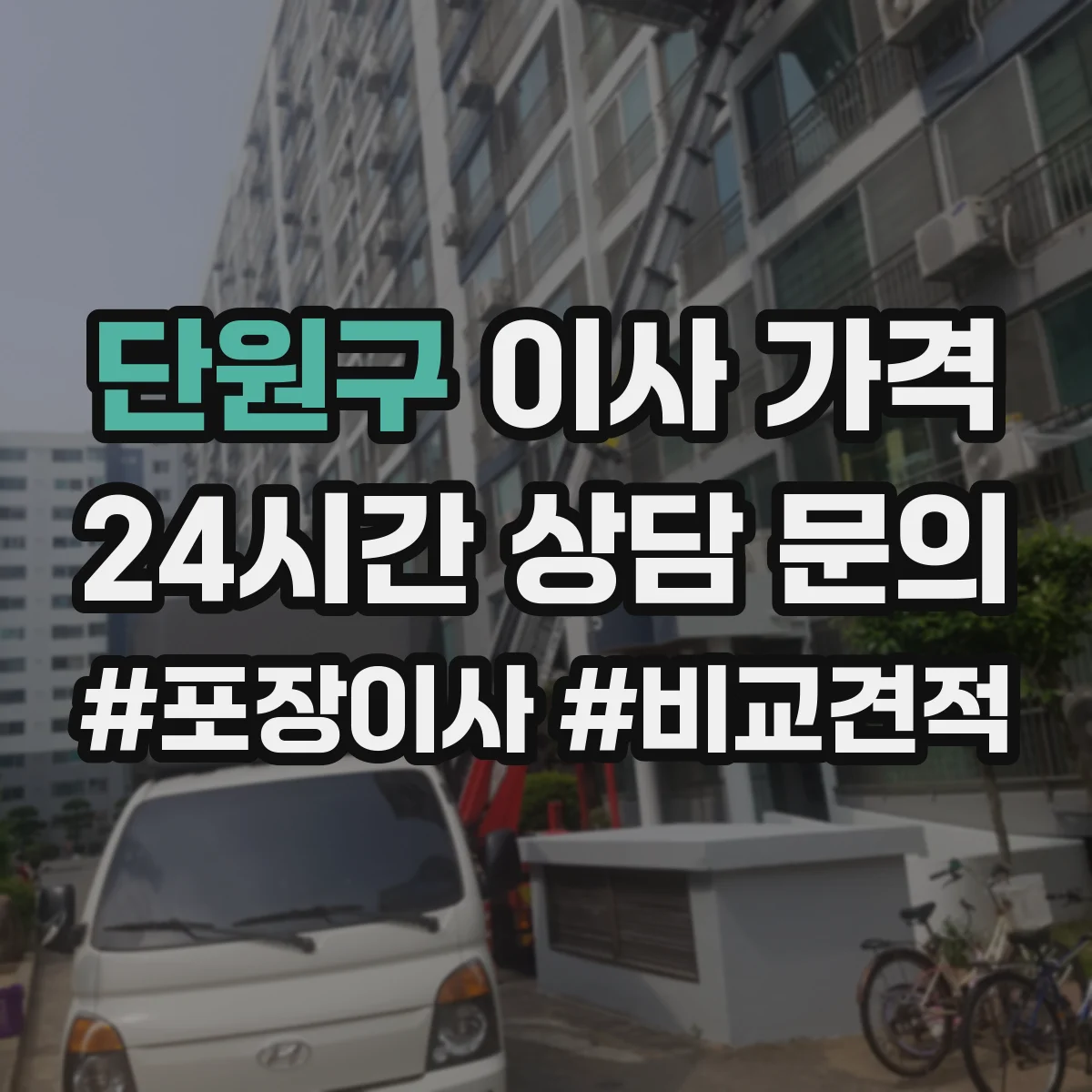 단원구 이사 가격 거리와 층수 조건이 바꾸는 실사 기준 산정