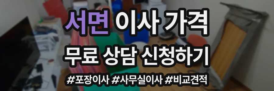 서면 이사 가격