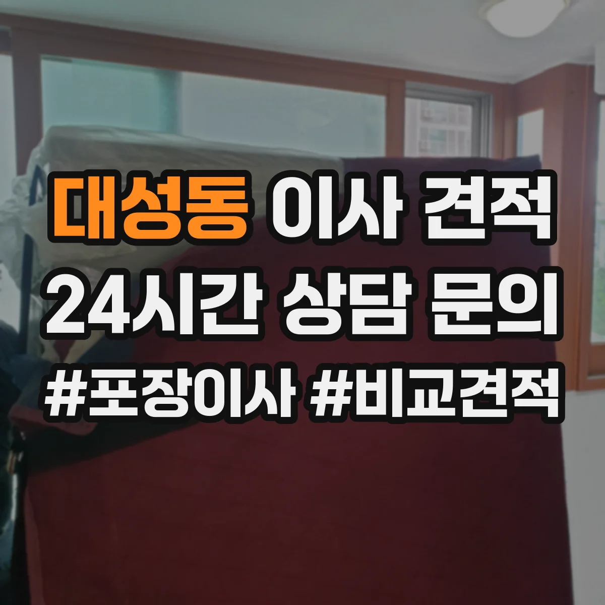 대성동 이사 견적