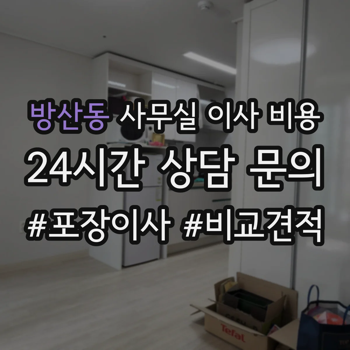 방산동 사무실 이사 비용