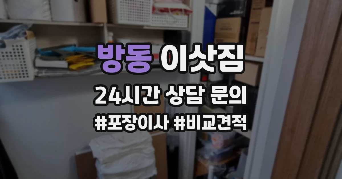 방동 이삿짐