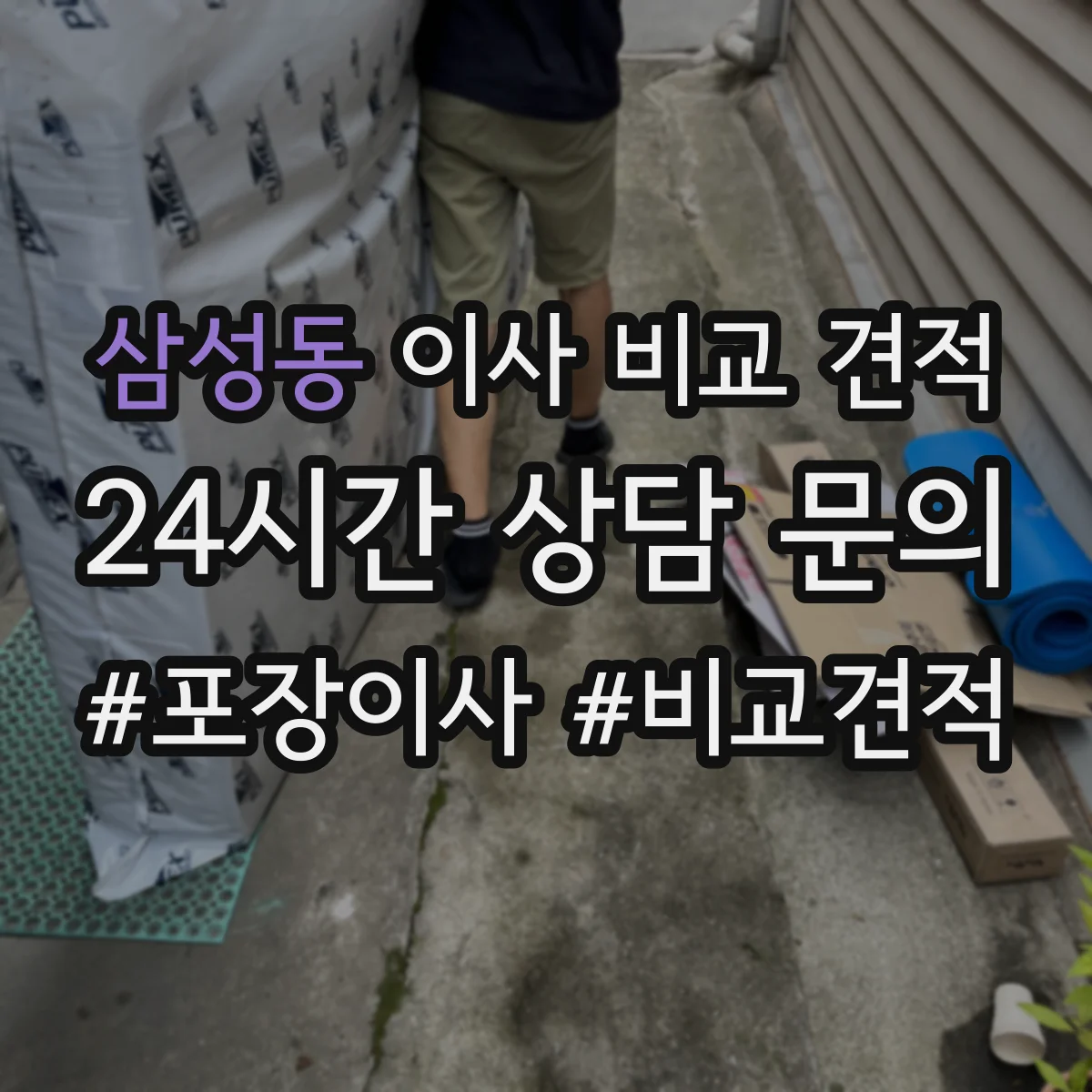 삼성동 이사 비교 견적