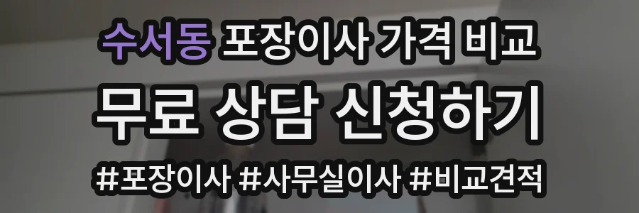 수서동 포장이사 가격 비교